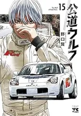 【送料無料】公道ウルフ　1巻〜13巻　全巻　セット　1104b Amazon.co.jp: 公道ウルフ 13 (ヤングチャンピオン・コミックス
