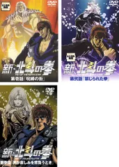 北斗の拳 【セット売り】DVD セット　1〜18巻　TVアニメ Amazon.co.jp: 北斗の拳 全26巻セット [マーケットプレイス DVD