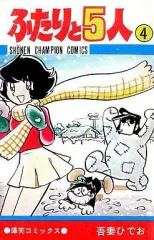 【中古】少年コミック ふたりと5人(4) / 吾妻ひでお