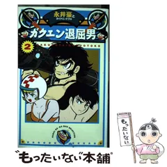 レア物永井豪/松本零士/モンキーパンチ/魔王ダンテガクエン退屈