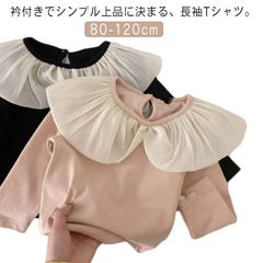 キッズ 長袖tシャツ かわいい 長袖 Tシャツ ベビー 丸襟 無地 フリル襟 子供 キッズ服 ティーシャツ 襟付き トップス 子供服 tシャツ コットン カットソー 綿 ロンt 保育園 ジュニア qRub262