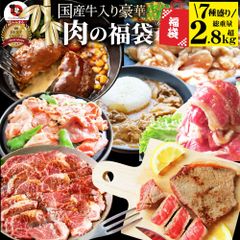 肉福袋 国産牛入り肉の福袋「竹福袋」牛肉食品メガ盛り総重量2.8kg超焼くだけ＆レンジで簡単調理！人気のお肉豪華セット送料無料