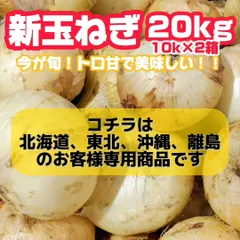 北海道、東北、沖縄、離島のお客様用の商品》トロあま新玉ねぎ20kg（10k×2箱） 訳あり 収穫数限り 佐賀県産 - メルカリ