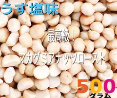 マカダミアナッツローストうす塩味 500g検/塩 ミックスナッツのサムネイル