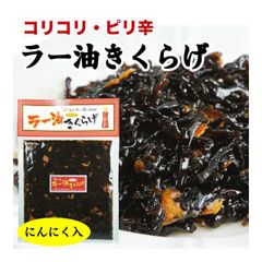 ラー油きくらげ 満点★青空レストラン 180g ご飯のお供 かどや辣油 にんにく