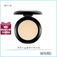 マック MAC クリームカラーベース 3.2g#パール【55g】誕生日 プレゼント ギフトのサムネイル