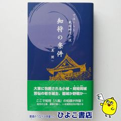 【中古】でほーらく ー戦国時代小説ー 知将の条件（異聞）　嶋均三