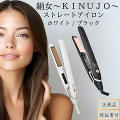 【シリアル・保証付き】KINUJO ストレートヘアアイロン DS200 ホワイト ブラック │ 海外対応 シルクプレート 正規品 サロン品質 ヘアケア 軽量 ダメージレス 旅行用 5段階温度調節