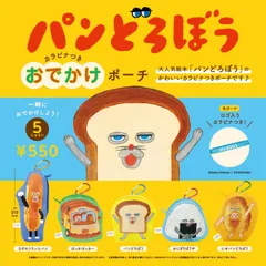 【全種類揃います】ケンエレファント パンどろぼう カラビナつきおでかけポーチ 5種アソート ガチャ