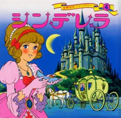 シンデレラ   /ポプラ社/平田昭吾（単行本）