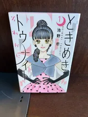 「ときめきトゥナイト」シリーズ全巻セット　文庫版　池野恋　それから ときめきトゥナイト それから』1〜4巻セット！池野恋 - メルカリ