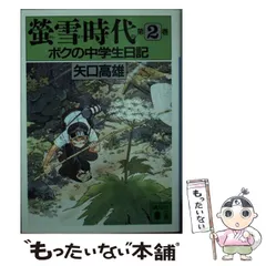 矢口高雄 螢雪時代 ボクの中学生日記 文庫版全巻