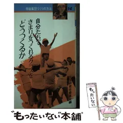 【中古】 全生研大会基調提案集成 第１集/明治図書出版/全生研常任委員会 全生研大会基調提案集成第1集：全生研常任委員会 編 - 明治図書