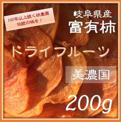 岐阜県産　富有柿ドライフルーツ　200g(100g×2) 　添加物不使用　NO1