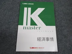 LEC東京リーガルマインド 公務員試験講座 Kマスター 経済事情 2024年合格目標 未使用 ☆ 008s4C