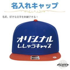 名入れ キャップ ロイヤル×オレンジ 刺繍 オリジナル 帽子｜ギフト・チーム・イベント・プレゼント