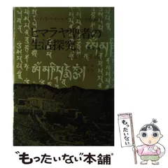 2026年最新】ヒマラヤ聖者の生活探究の人気アイテム - メルカリ