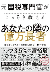 2024年最新】元国税専門官がこっそり教える あなたの隣の億万長者の