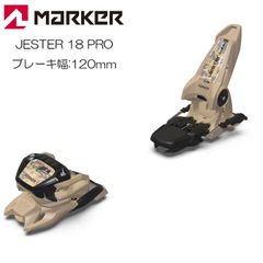 マーカー スキービンディング 23-24 MARKE JESTER 18 PRO フリーライド ハイスペック スキー バインディング 日本正規品