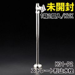 (1箱2個入り)K31-P2 ストレート形止水栓 KVK 【未開封】 ■K0045238