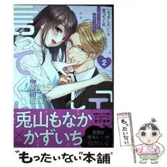 2024年最新】「エッチしたい」と言ってくれ 2 聖人（？）部長と純真（？）OLの人気アイテム - メルカリ