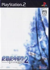 絶体絶命都市2 -凍てついた記憶たち- PS2