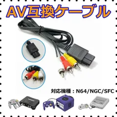 ●ニンテンドー64 AVケーブル 3色 ゲームキューブ スーパーファミコン N64