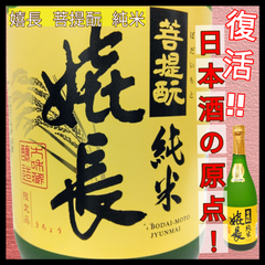 【日本酒】嬉長 菩提酛 純米 四合瓶 1本 720ml 【純米酒】【甘口】【上田酒造】【奈良県】【生駒市】【室町時代の日本酒を復活】