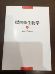 2025年最新】標準微生物学 15の人気アイテム - メルカリ