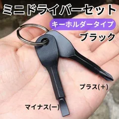 ミニドライバー キーホルダー ブラック プラス マイナス 携帯 アクセサリー