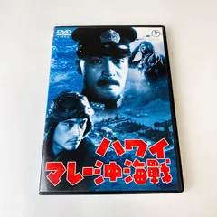 未使用 美品 映画 ポスター ハワイマレー沖海戦 昭和 劇場版 希少 ハワイ・マレー沖海戦：映画作品情報・あらすじ・評価｜MOVIE