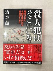 ★【中古】殺人犯はそこにいる / 清水 潔