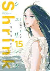 Shrink～精神科医ヨワイ～ 全巻 1-15巻ドラマ化 中村倫也 全初版 希少 Shrink～精神科医ヨワイ～ 全巻 1-15巻ドラマ化 中村倫也 全初版