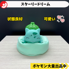スターリードリーム　フシギダネ　【④ ポケモン　フィギュア】