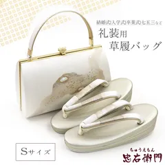 礼装用 草履バッグセット 正絹 螺鈿仕様 フォーマル 正絹 銀 薄金 結婚式 式典 七五三 入学式 卒業式 Sサイズ 新品同様 送料無料 即日発送