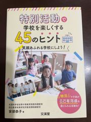 特別活動で学校を楽しくする45のヒント: 笑顔あふれる学校にしよう! : 安部恭子