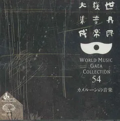 キングレコード・世界民族音楽大集成85枚+特典4枚とクラッシック27枚セット 2025年最新】世界民族音楽大集成の人気アイテム - メルカリ