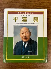 平澤興　【貴重・入手困難・レアかと存じます】　掛軸　色紙　座右の銘　著作４冊 Amazon.co.jp: 【貴重・入手困難】【レアかと存じます】平澤興