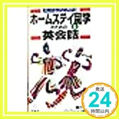 2024年最新】留学u0026ホームステイのための英会話の人気アイテム - メルカリ