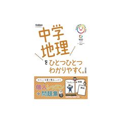 中学地理をひとつひとつわかりやすく。改訂版