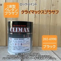 【主剤のみ】 ロック プラサフ クライマックス（ブラック）202-6990 【4kg】 ロックペイントサフェーサー