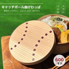【新商品】キャッチボール 野球 わっぱ 曲げわっぱ 弁当箱 国産 丸型 少年野球 野球観戦 野球好き 少女 記念品 グッズ まげわっぱ お弁当箱 ランチボックス 日本製 かわいい 天然杉 甲子園 高校野球 高校生弁当 弁当男子 弁当女子 600ml 新生活