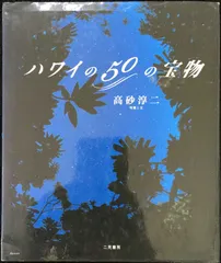 ハワイの50の宝物