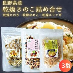 乾燥野菜 国産 無添加【乾燥 えのき 乾燥 なめこ 乾燥 エリンギ 各20g セット】 きのこ 乾燥きのこ 簡単 みそ汁の具 国産 長野県産 長期保存 味噌汁の具