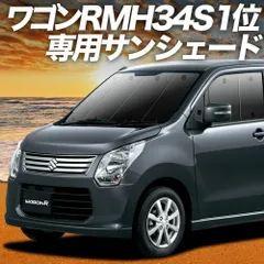 【吸盤＋2個】 ワゴンR MH34S系 サンシェード カーテン 車中泊 グッズ フロント WAGONR 車用カーテン カーフィルム カーシェード サイド セット フロント 日除け 専用