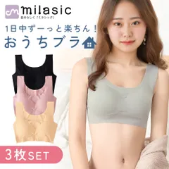【MILASIC公式】おうちブラ ノンワイヤーブラ 3枚セット つけ心地 楽ちん 薄手 シームレス パッド入り レースなし Tシャツブラ リフトアップ ホールド シンプル 軽量 ズレにくい 響かない 授乳後 産後 ブラジャー 買い替え 機能性ブラ 可愛い