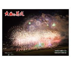 「大曲の花火」大会提供花火 歓喜 ポスター B1-OH-002
