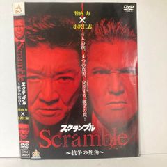 スクランブル DVD