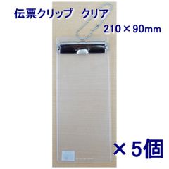 【在庫処分価格】【全国送料無料】伝票クリップ　伝票ホルダー　EDC-2　210×90mm　クリア　5個（メール便）