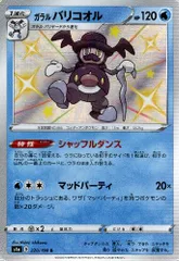 ガラルバリコオル【220/190 S】のサムネイル